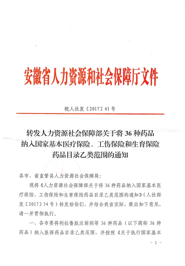 （201-序）转发人力资源社会保障部关于将36种药品纳入国家基本医疗保险、工伤保险和生育保险药品目录乙类范围的通知_2.jpg