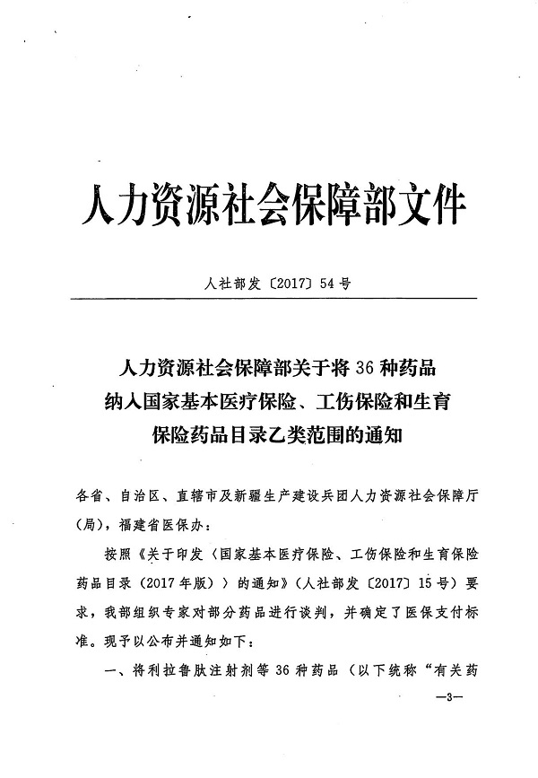 （201-序）转发人力资源社会保障部关于将36种药品纳入国家基本医疗保险、工伤保险和生育保险药品目录乙类范围的通知_4.jpg