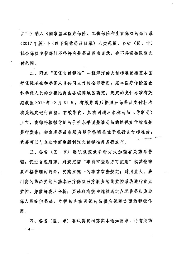 （201-序）转发人力资源社会保障部关于将36种药品纳入国家基本医疗保险、工伤保险和生育保险药品目录乙类范围的通知_5.jpg