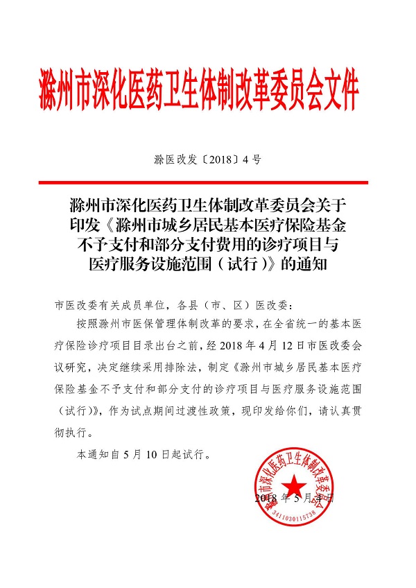 关于印发《滁州市城乡居民基本医疗保险基金不予支付和部分支付费用的诊疗项目与医疗服务设施范围试行）》的通知 (1)_1.jpg