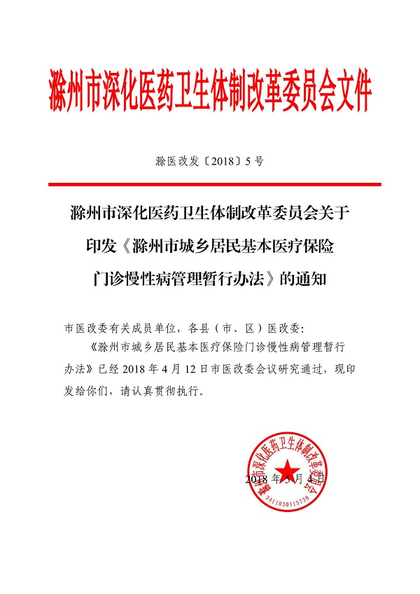 关于印发《滁州市城乡居民基本医疗保险门诊慢性病管理暂行办法》的通知_1.jpg